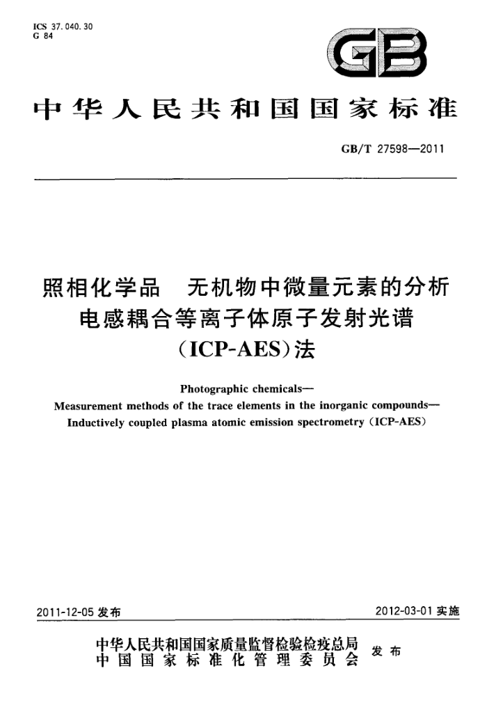 GB/T 27598-2011 照相化学品 无机物中微量元素的分析 电感耦合等离子体原子发射光谱(ICP-AES)法