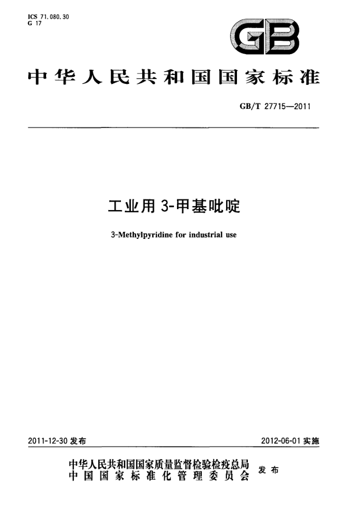 GB/T 27715-2011 工业用3-甲基吡啶