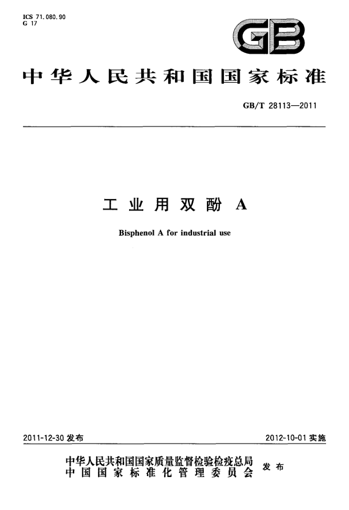 GB/T 28113-2011 工业用双酚A