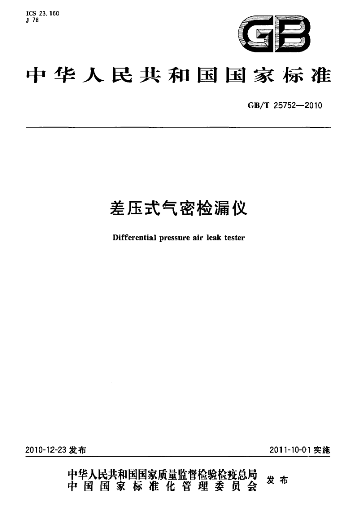 GB/T 25752-2010 差压式气密检漏仪