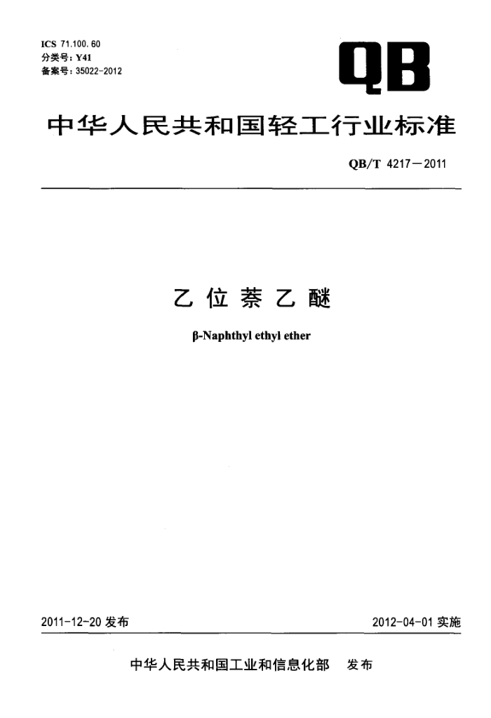 QB/T 4217-2011 λ