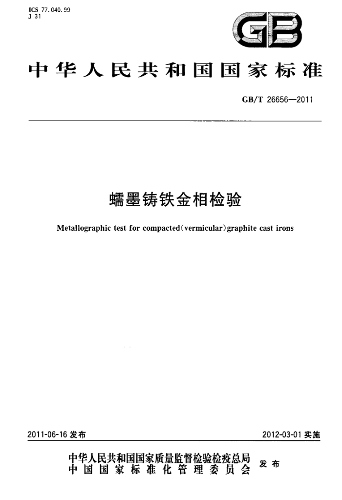 GB/T 26656-2011 蠕墨铸铁金相检验