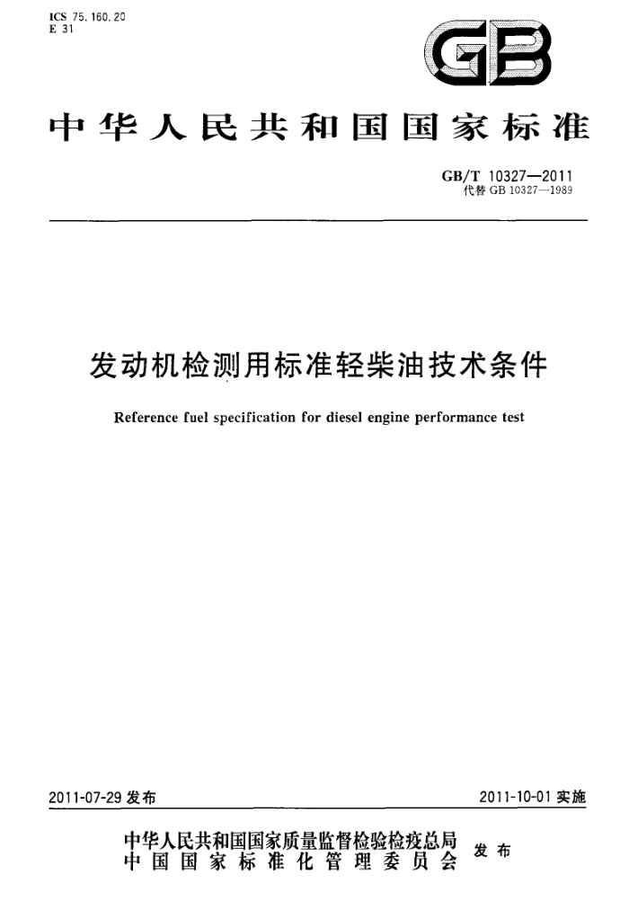 GB/T 10327-2011 发动机检测用标准轻柴油技术条件