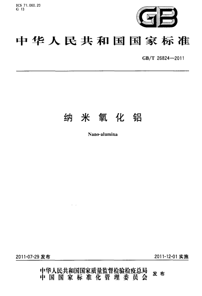 GB/T 26824-2011 纳米氧化铝