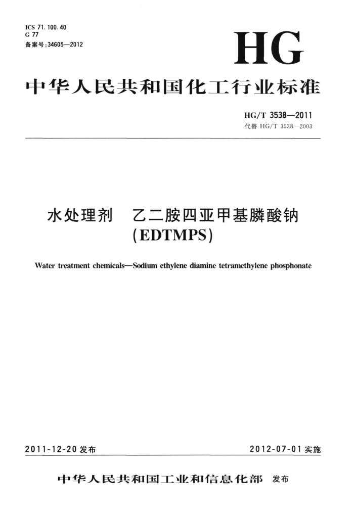 HG/T 3538-2011 水处理剂 乙二胺四亚甲基膦酸钠(EDTMPS)