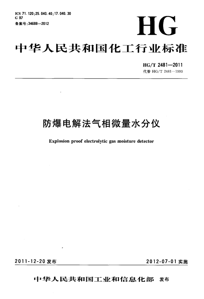 HG/T 2481-2011 防爆电解法气相微量水分仪