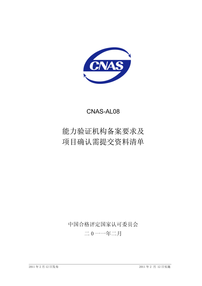 CNAS-AL08-2011 ֤ҪĿȷύ嵥