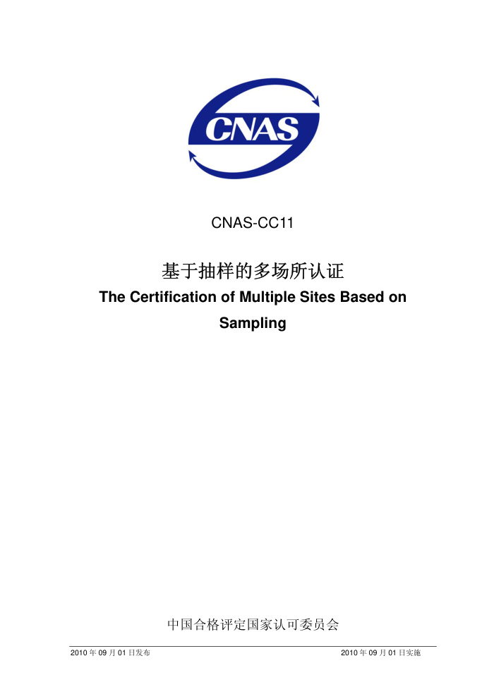 CNAS-CC11-2010 ڳĶೡ֤