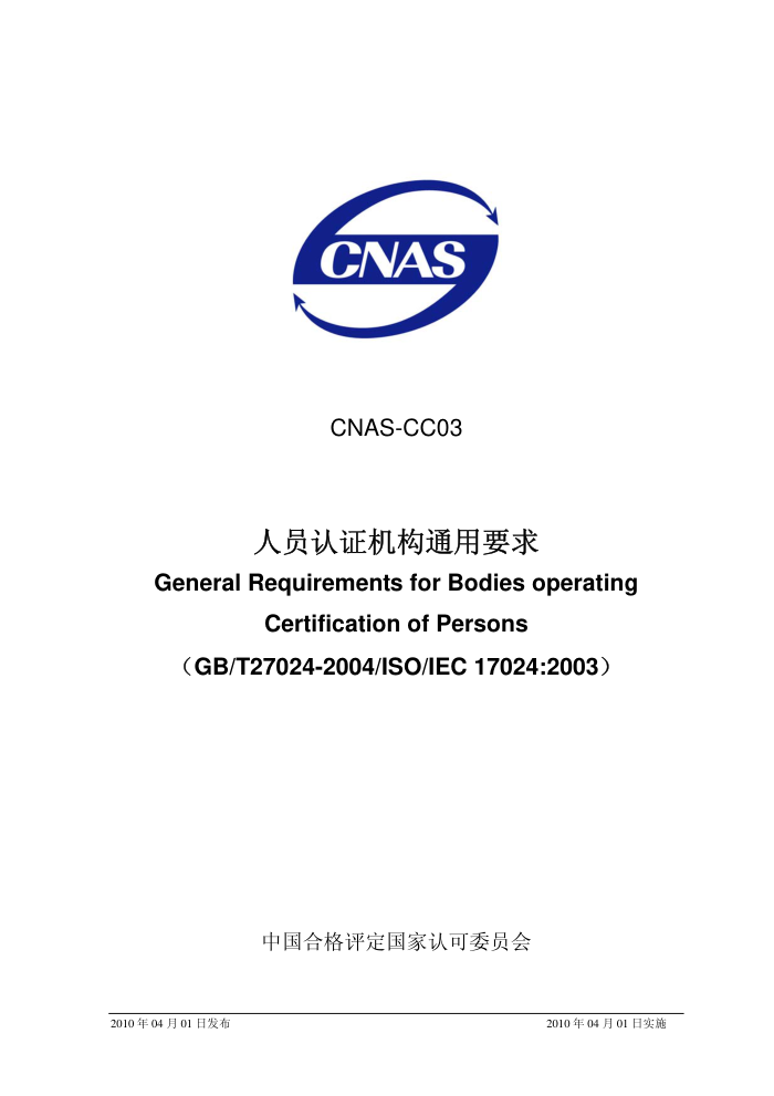 CNAS-CC03-2010 Ա֤ͨҪ