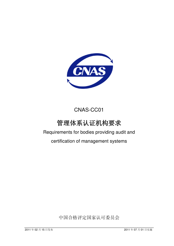 CNAS-CC01-2011 ϵ֤Ҫ