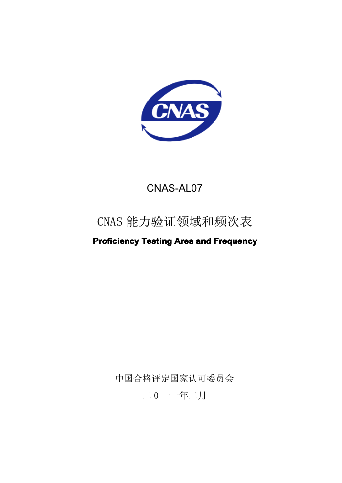 CNAS-AL07-2011 CNAS֤Ƶα