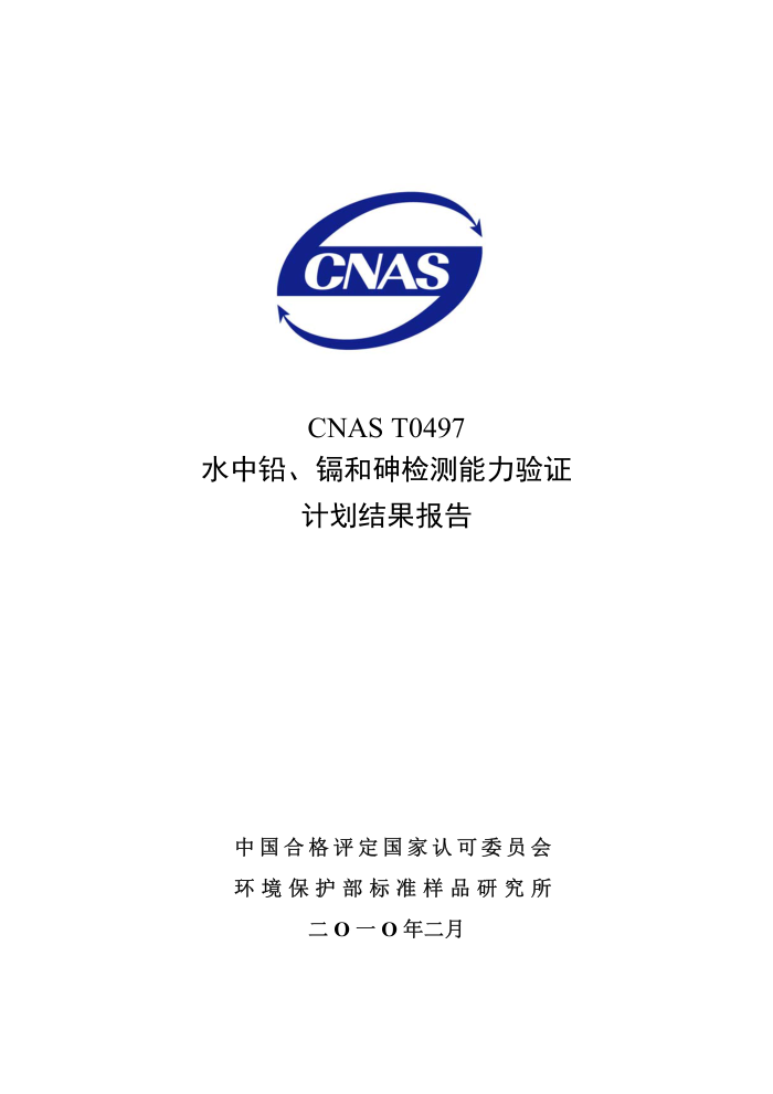 CNAS T0497-2010 ˮǦӺ֤ƻ