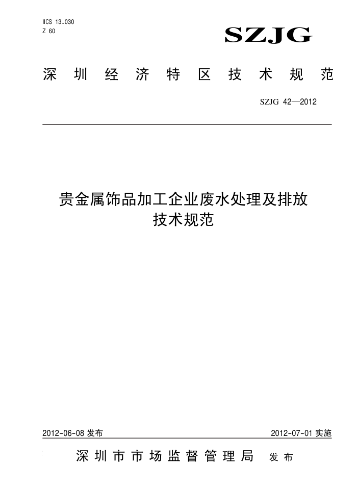 SZJG 42-2012 ƷӹҵˮŷŹ淶