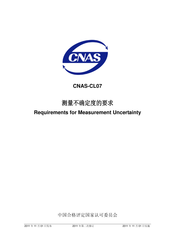 CNAS-CL07-2011 ȷȵҪ(20112޶)