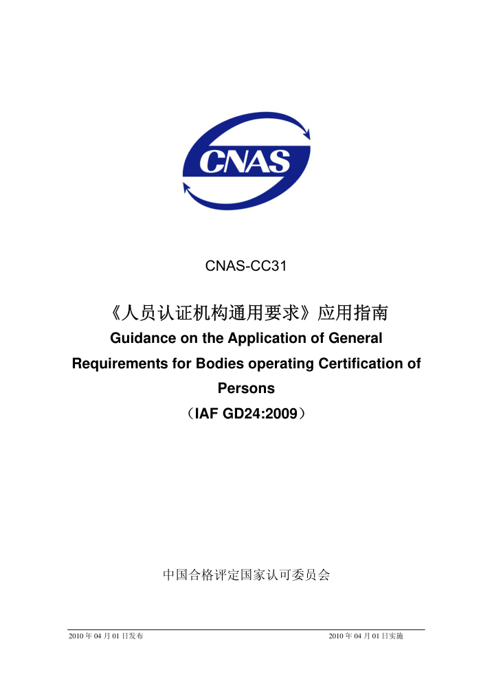 CNAS-CC31-2010 Ա֤ͨҪӦָ