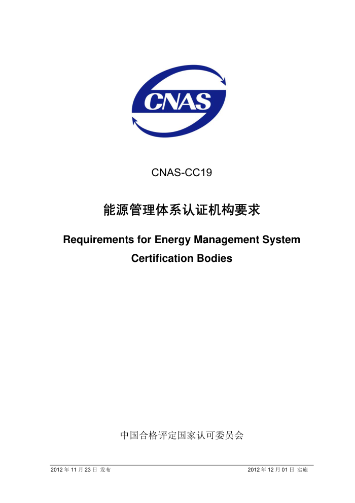 CNAS-CC19-2012 Դϵ֤Ҫ