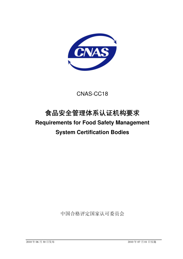 CNAS-CC18-2010 ʳƷȫϵ֤Ҫ