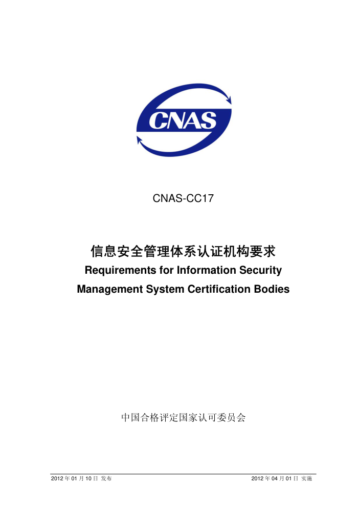 CNAS-CC17-2012 Ϣȫϵ֤Ҫ