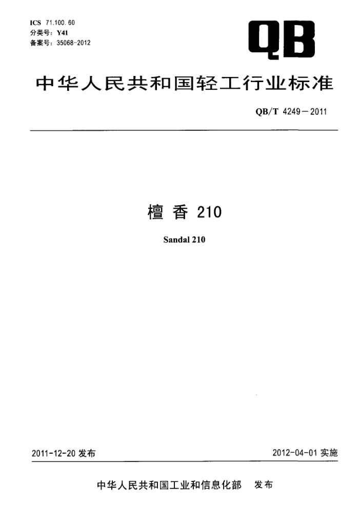 QB/T 4249-2011 ̴210