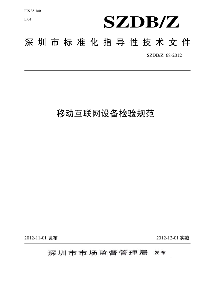 SZDB/Z 68-2012 ƶ豸淶