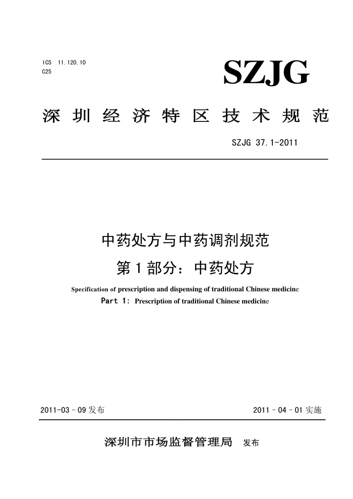 SZJG 37.1-2011 ҩҩ淶 1֣ҩ