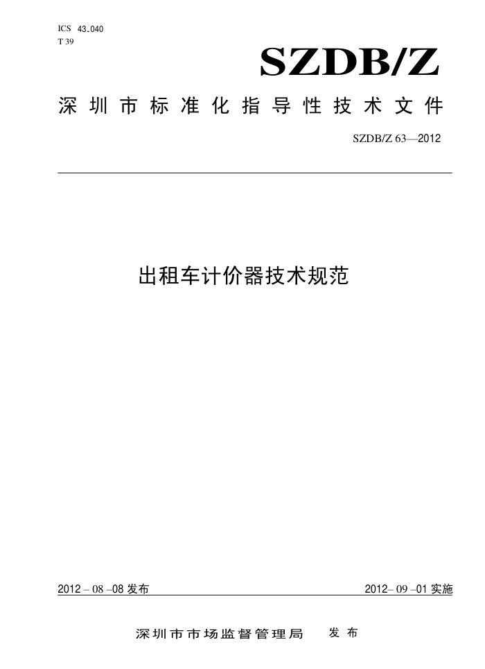 SZDB/Z 63-2012 ⳵Ƽ淶