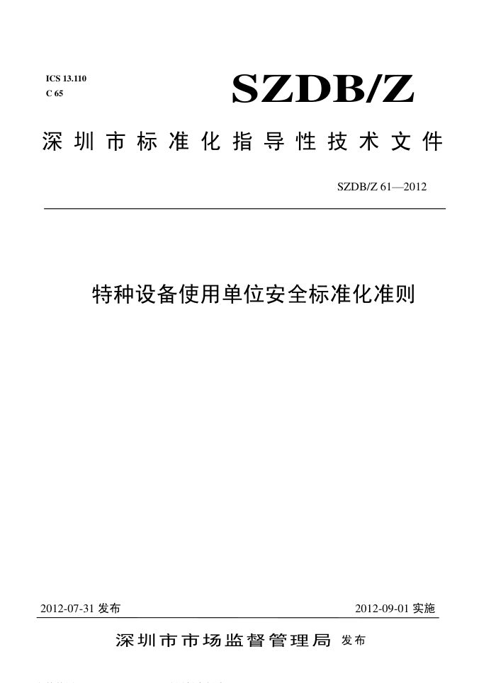 SZDB/Z 61-2012 豸ʹõλȫ׼׼