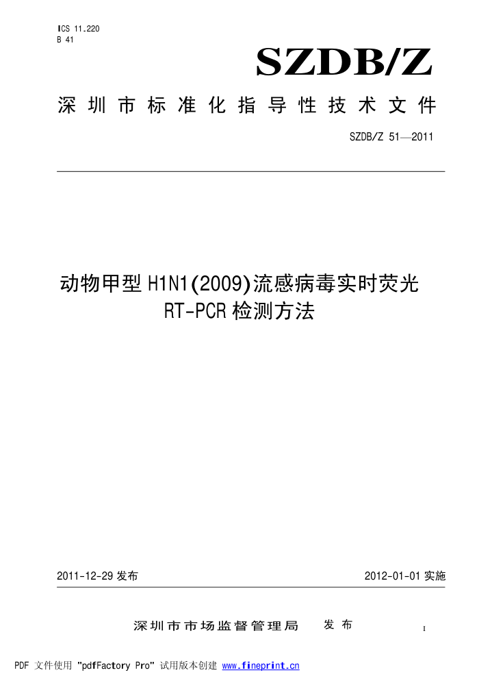 SZDB/Z 51-2011 H1N1(2009)вʵʱӫRT-PCRⷽ