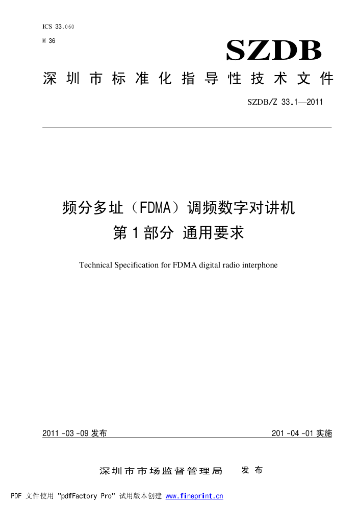 SZDB/Z 33.1-2011 Ƶֶַ(FDMA)ƵֶԽ 1 ͨҪ