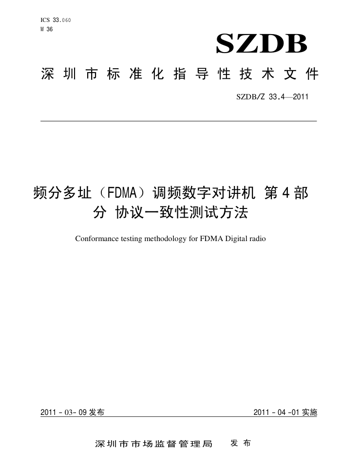 SZDB/Z 33.4-2011 Ƶֶַ(FDMA)ƵֶԽ 4 ЭһԲԷ