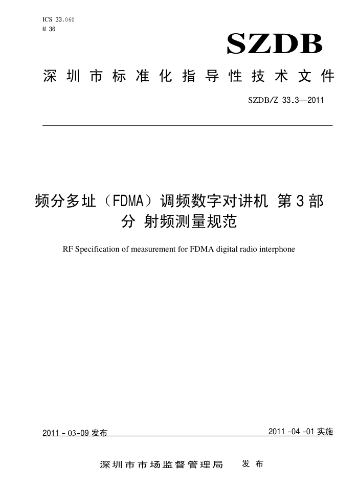 SZDB/Z 33.3-2011 Ƶֶַ(FDMA)ƵֶԽ 3 Ƶ淶