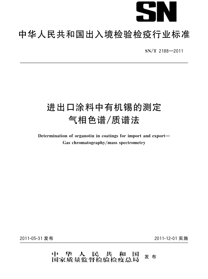 SN/T 2188-2011 ͿлĲⶨ ɫ/׷