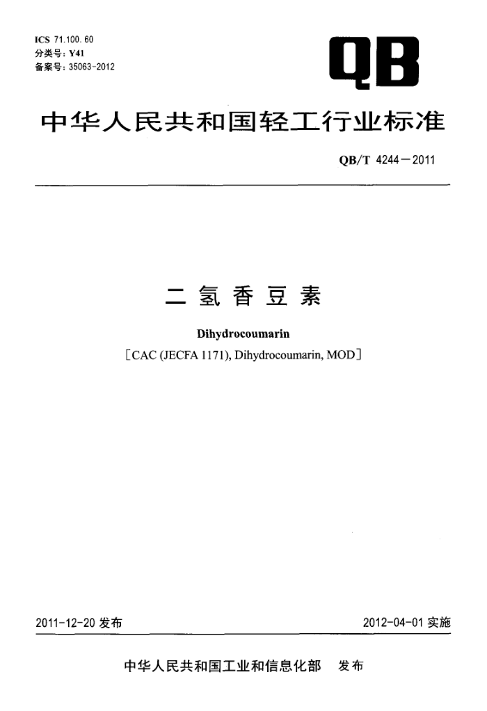 QB/T 4244-2011 㶹