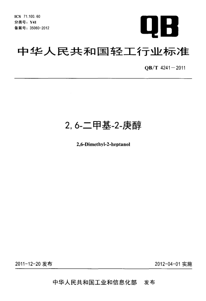 QB/T 4241-2011 2,6-׻-2-