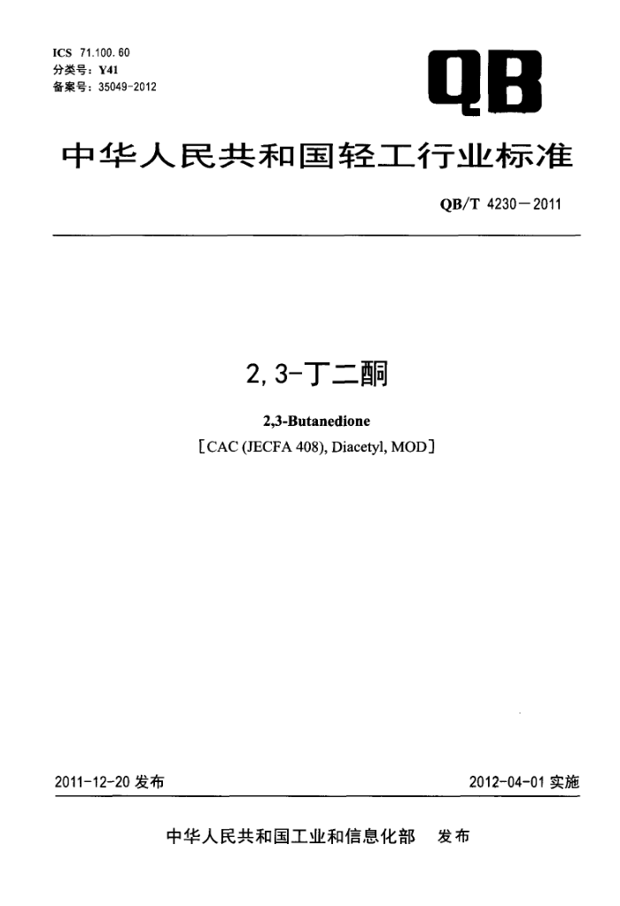 QB/T 4230-2011 2,3-ͪ