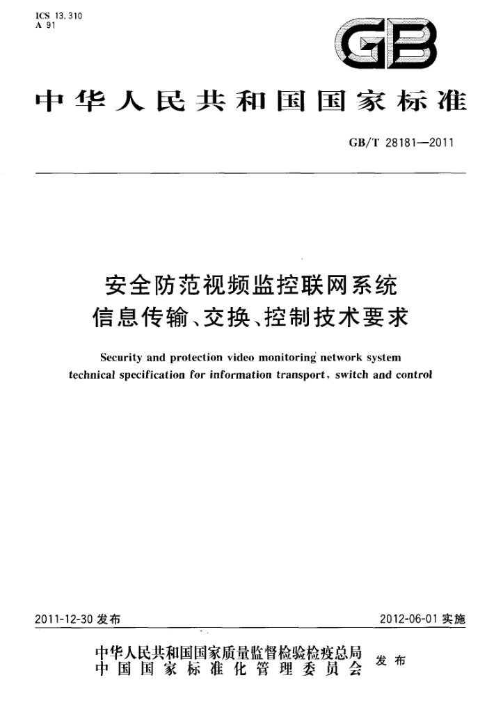 GB/T 28181-2011 ȫƵϵͳϢ䡢ƼҪ