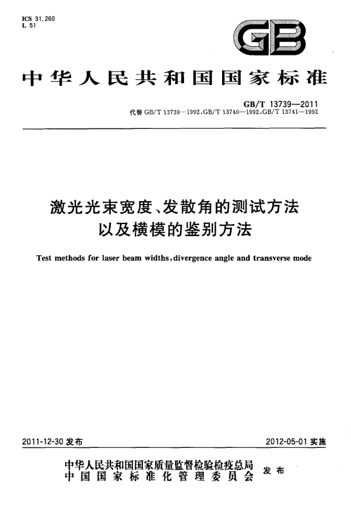 GB/T 13739-2011 激光光束宽度、发散角的测试方法以及横模的鉴别方法
