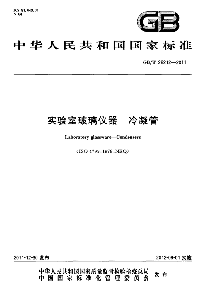 GB/T 28212-2011 实验室玻璃仪器 冷凝管