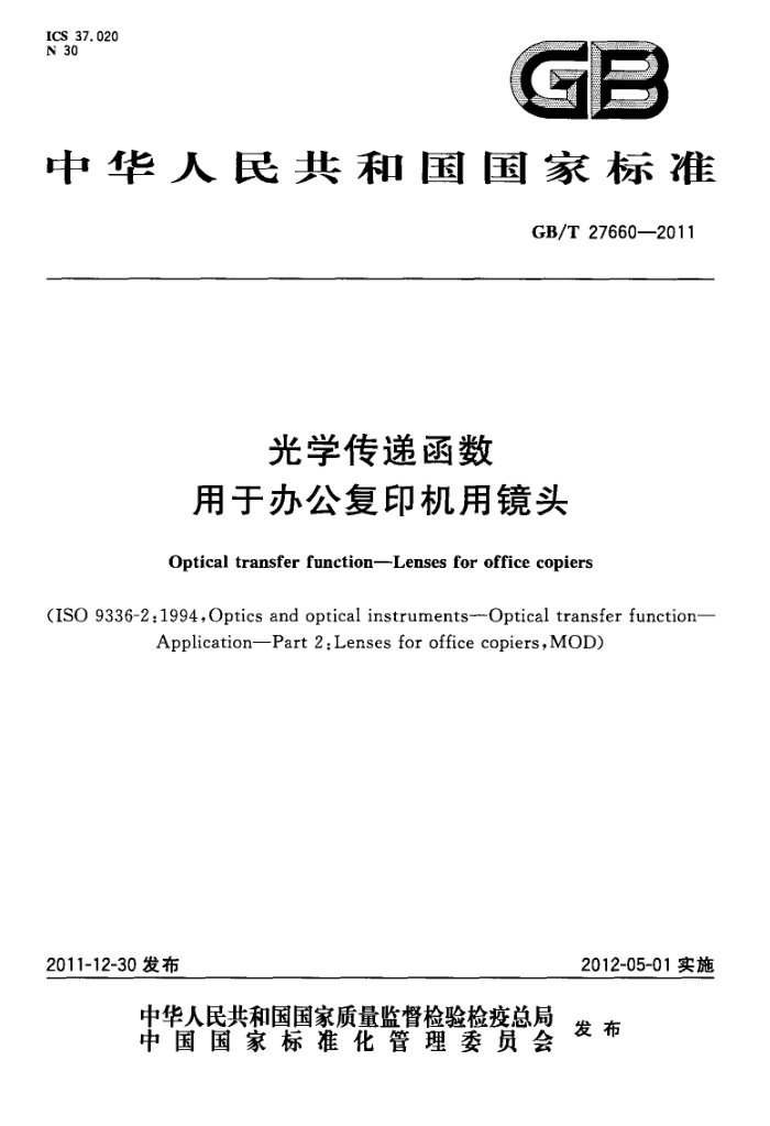 GB/T 27660-2011 光学传递函数 用于办公复印机用镜头
