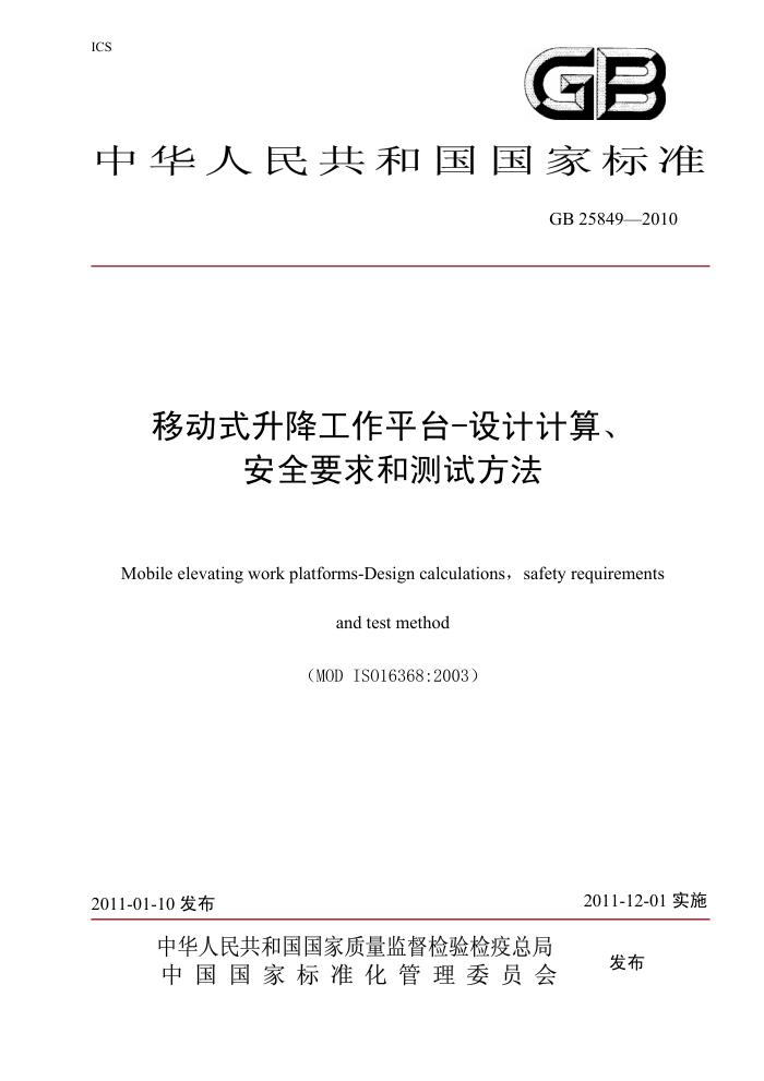 GB 25849-2010 移动式升降工作平台 设计计算、安全要求和测试方法