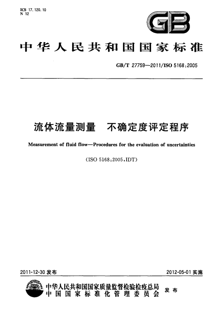 GB/T 27759-2011 流体流量测量 不确定度评定程序