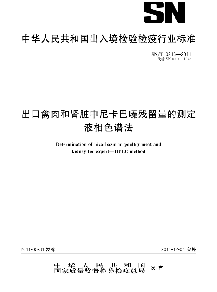 SN/T 0216-2011 ῨາĲⶨ Һɫ׷