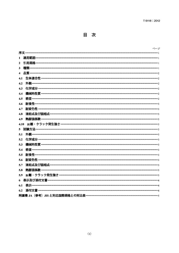 JIS T 6118-2012 Ʋù.޸