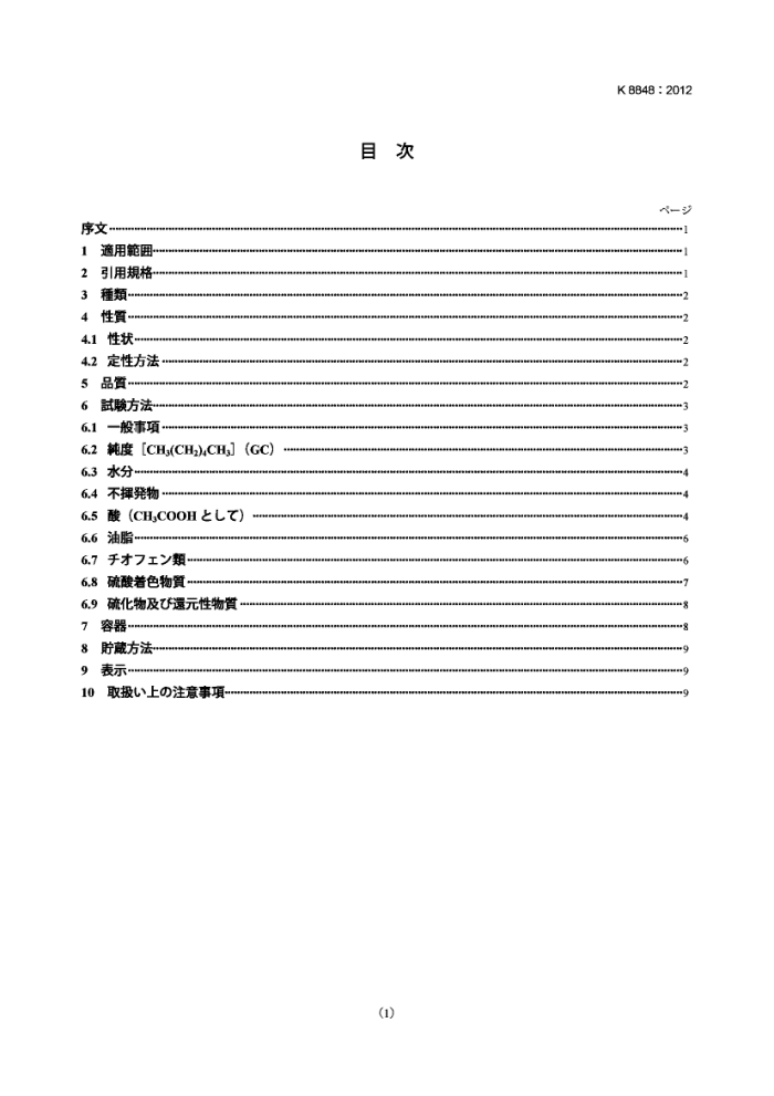 JIS K 8848-2012 (Լ)
