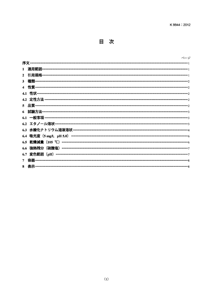 JIS K 8844-2012 (Լ)