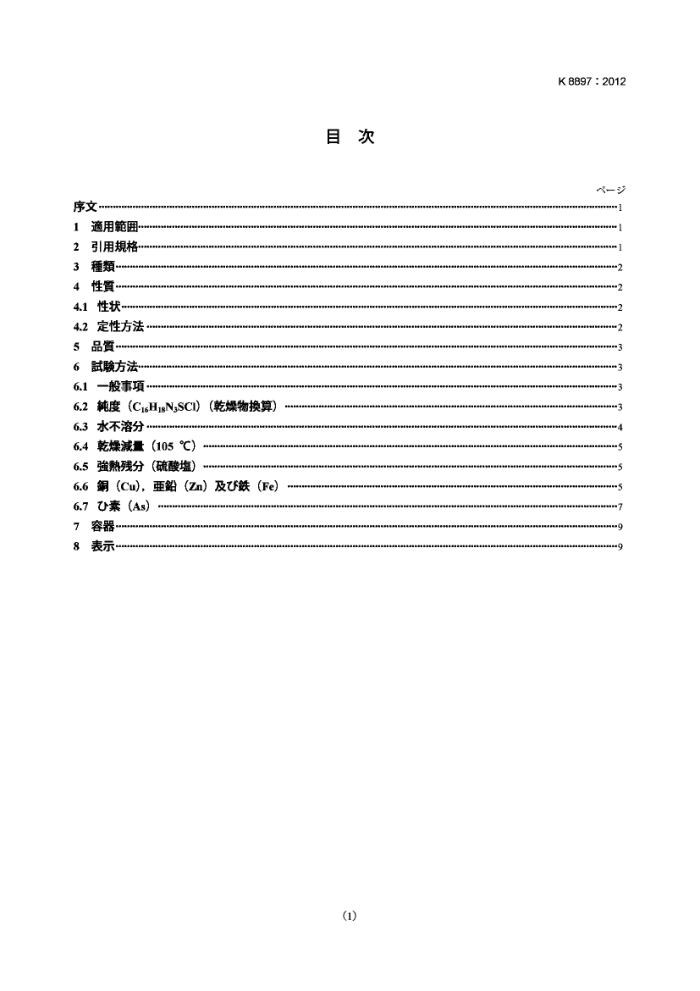 JIS K 8897-2012 Ǽ(Լ)