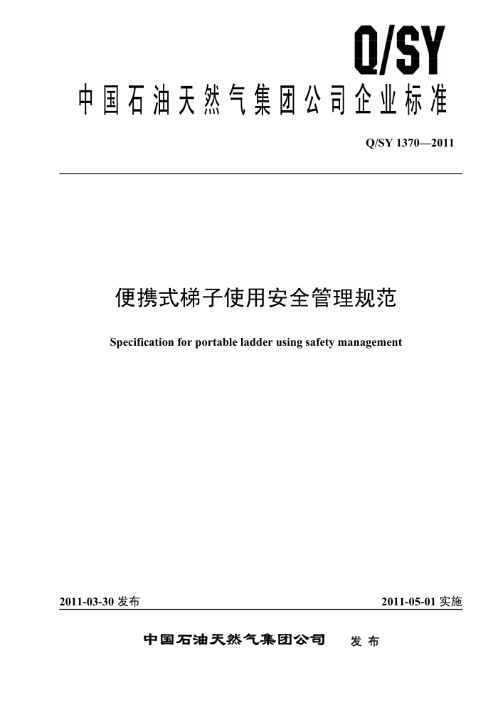 Q/SY 1370-2011 Яʽʹðȫ淶