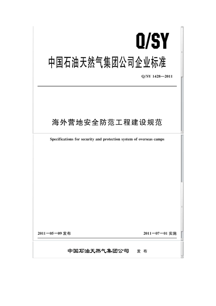Q/SY 1428-2011 海外营地安全防范工程建设规范
