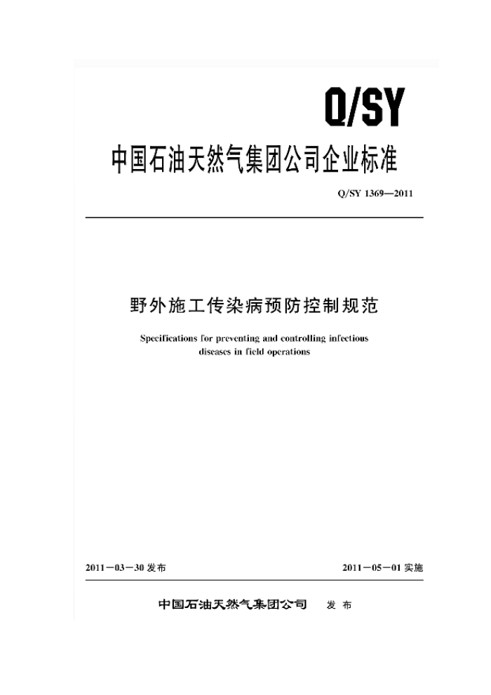 Q/SY 1369-2011 野外施工传染病预防控制规范