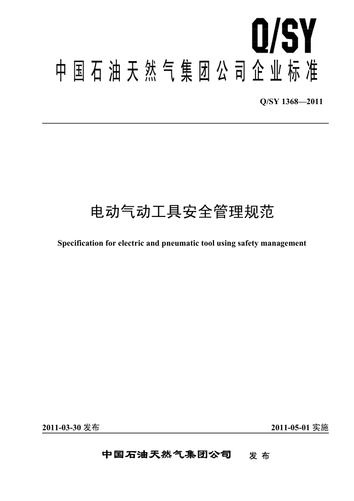 Q/SY 1368-2011 电动气动工具安全管理规范